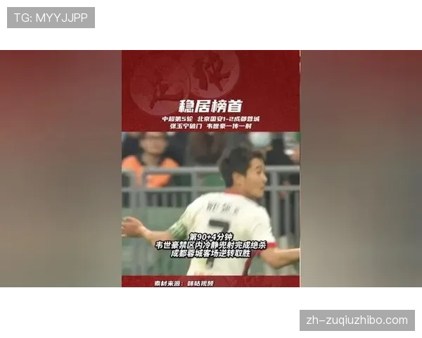 成都蓉城客场逆转国安 韦世豪补时绝杀助球队继续领跑积分榜