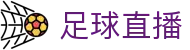 足球直播_中文官方网站入口_足球高清视频无插件免费直播
